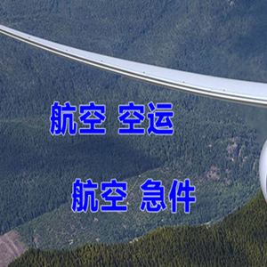 朔州滋润机场空运快递-选东方航空和上海航空